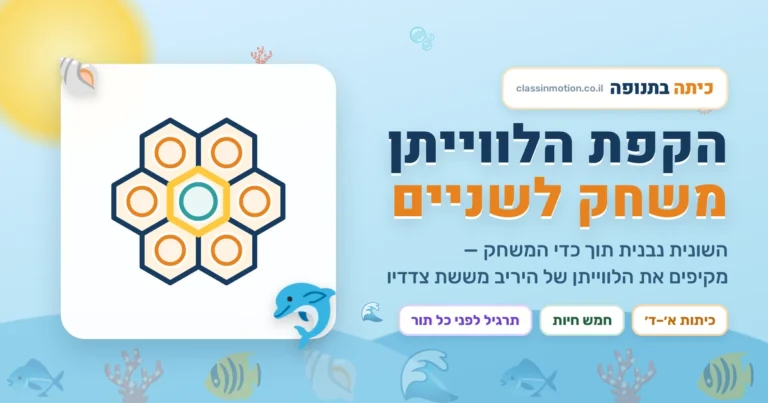 הקפת הלוויתן משחק מתמטיקה לכיתות א-ד