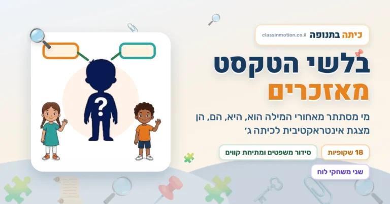 מאזכרים  מצגת בעברית אינטראקטיבית לכיתה ג | כיתה בתנופה