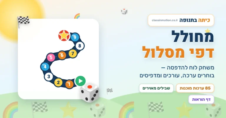 מחולל משחקי לוח להדפסה: שביל עם משבצות ממוספרות, משבצות מיוחדות ורקעים מיוחדים
