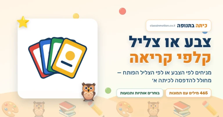 צבע או צליל · משחק קלפים לקריאה לכיתה א בסגנון טאקי