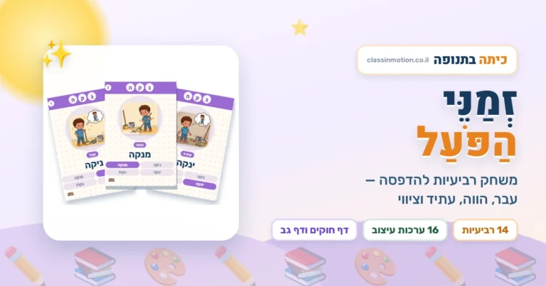 משחק רביעיות להדפסה לזמני הפועל לכיתות ג-ד עברית