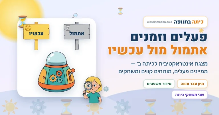 מצגת אינטראקטיבית לכיתה ב׳ לזיהוי פעלים ולהבחנה בין עבר להווה: ארבעה סיפורים מנוקדים