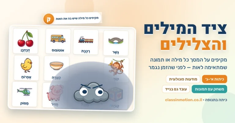 משחק אותיות וצלילים און ליין לכיתה א