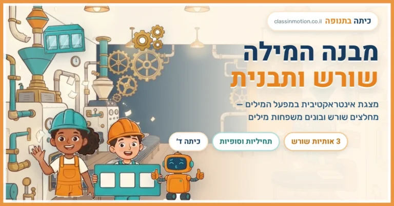 מצגת מבנה המילה שורש ותבנית לכיתה ד עברית