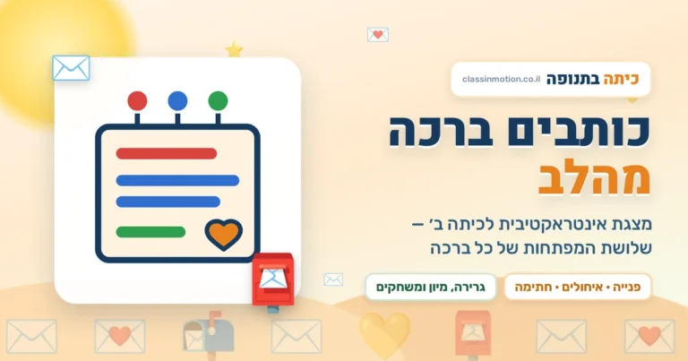 כותבים ברכה מהלב מצגת אינטראקטיבית לעברית לכיתה ב