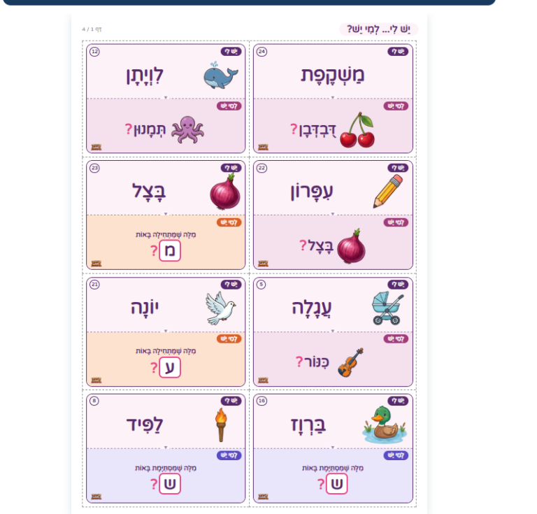 משחק בעברית להדפסה "יש לי… למי יש?": תרגול אותיות, תנועות ואוצר מילים.