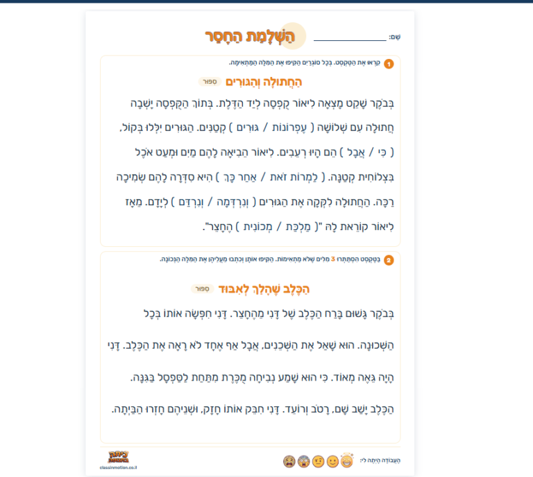 השלמת החסר: מחולל דפי עבודה בקלוז לכיתות ג׳–ה׳. 35 טקסטים בשלוש רמות, חמישה סוגי תרגול