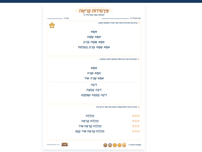 מחולל דפי קריאה במשפטי פירמידה: כל שורה מוסיפה מילה אחת, והדפים מסוננים לפי תנועות