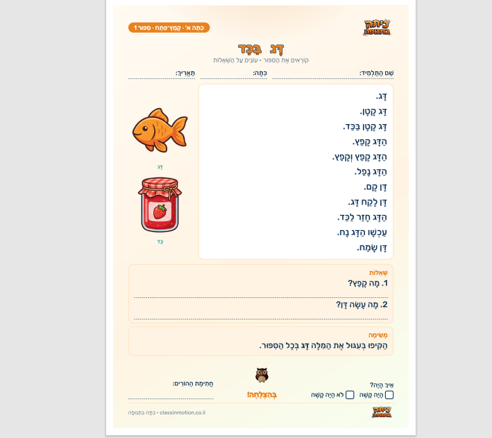 סיפורים קצרים לכיתה א' לפי סדר לימוד התנועות קמץ, פתח, חיריק, חולם ושורוק.