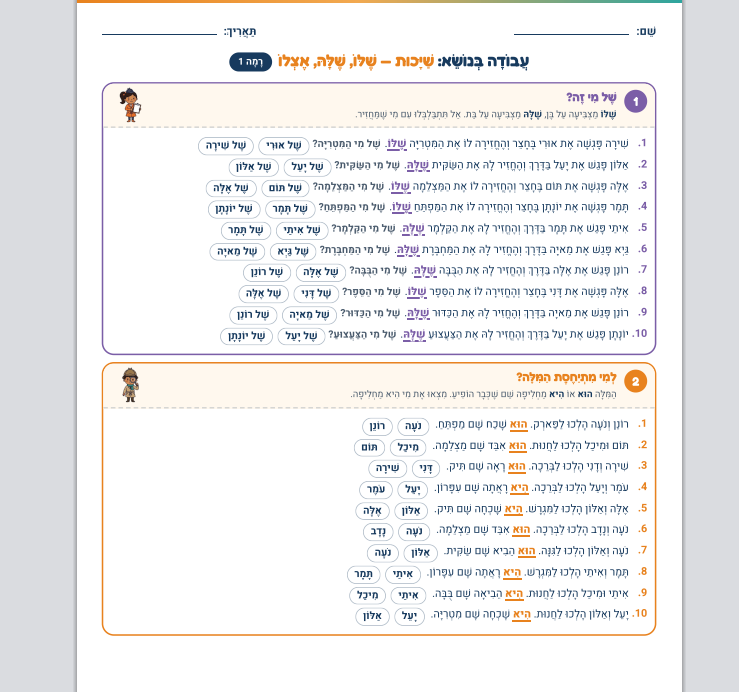 דפי עבודה במאזכרים לכיתה ג בעברית: למי מתייחסת המילה הוא, היא, הם או שלה.| מחולל דפים